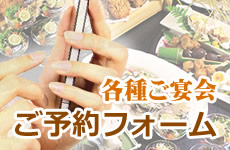 宴会予約フォームへ