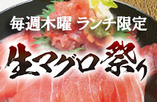 生マグロ祭り