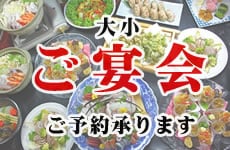 大小ご宴会承ります